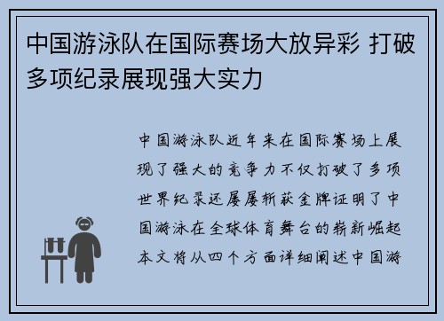 中国游泳队在国际赛场大放异彩 打破多项纪录展现强大实力