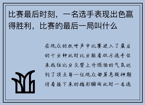 比赛最后时刻，一名选手表现出色赢得胜利，比赛的最后一局叫什么