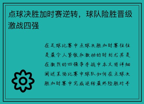 点球决胜加时赛逆转，球队险胜晋级激战四强