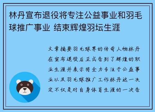 林丹宣布退役将专注公益事业和羽毛球推广事业 结束辉煌羽坛生涯