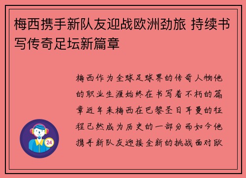 梅西携手新队友迎战欧洲劲旅 持续书写传奇足坛新篇章