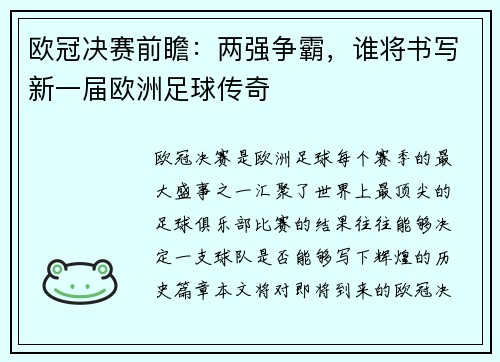 欧冠决赛前瞻：两强争霸，谁将书写新一届欧洲足球传奇