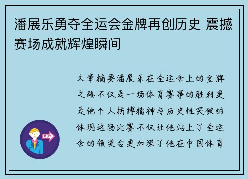 潘展乐勇夺全运会金牌再创历史 震撼赛场成就辉煌瞬间