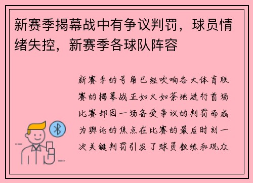 新赛季揭幕战中有争议判罚，球员情绪失控，新赛季各球队阵容