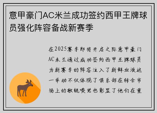 意甲豪门AC米兰成功签约西甲王牌球员强化阵容备战新赛季