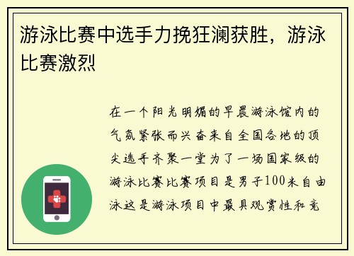 游泳比赛中选手力挽狂澜获胜，游泳比赛激烈