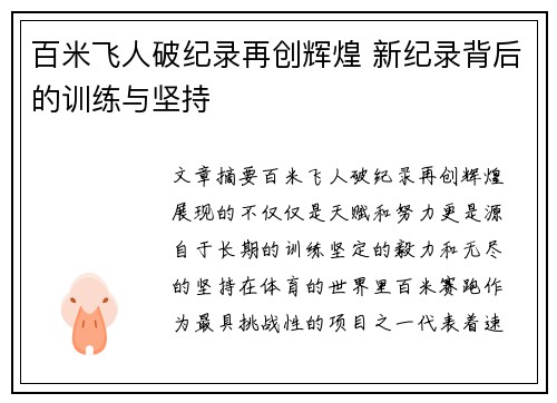 百米飞人破纪录再创辉煌 新纪录背后的训练与坚持