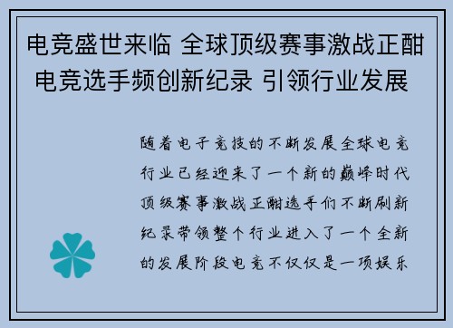 电竞盛世来临 全球顶级赛事激战正酣 电竞选手频创新纪录 引领行业发展新潮流