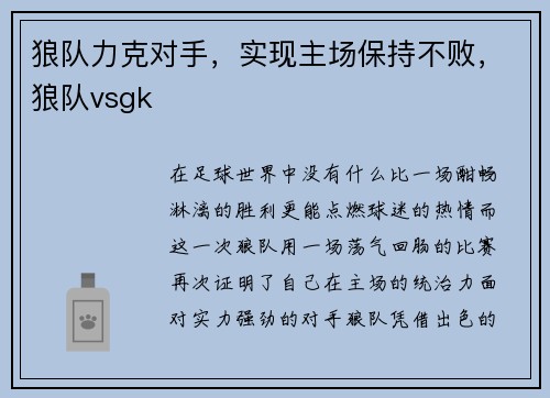狼队力克对手，实现主场保持不败，狼队vsgk
