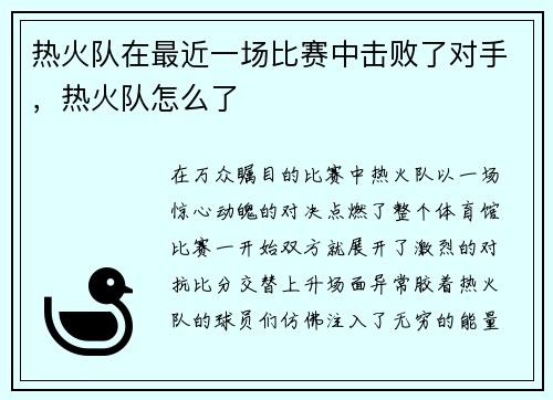 热火队在最近一场比赛中击败了对手，热火队怎么了