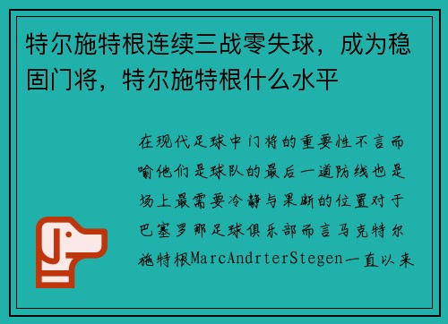 特尔施特根连续三战零失球，成为稳固门将，特尔施特根什么水平