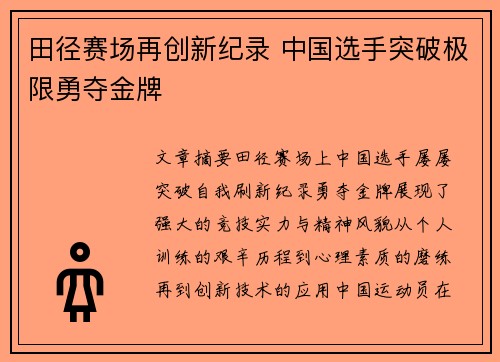 田径赛场再创新纪录 中国选手突破极限勇夺金牌