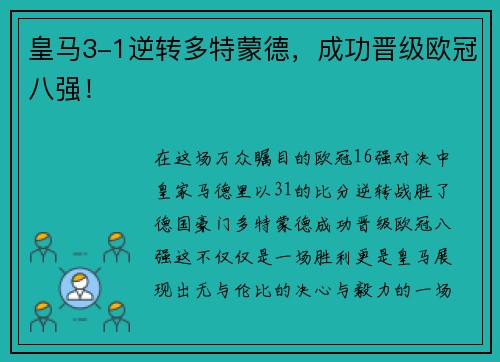 皇马3-1逆转多特蒙德，成功晋级欧冠八强！