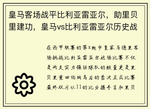 皇马客场战平比利亚雷亚尔，助里贝里建功，皇马vs比利亚雷亚尔历史战绩
