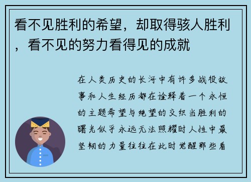 看不见胜利的希望，却取得骇人胜利，看不见的努力看得见的成就