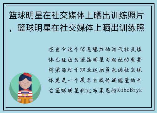 篮球明星在社交媒体上晒出训练照片，篮球明星在社交媒体上晒出训练照片违法吗