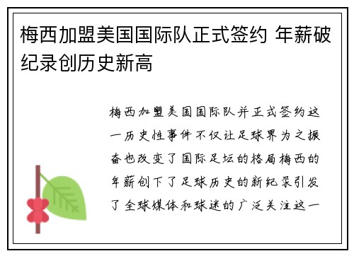 梅西加盟美国国际队正式签约 年薪破纪录创历史新高