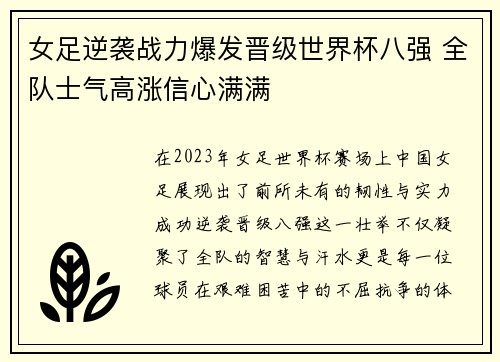 女足逆袭战力爆发晋级世界杯八强 全队士气高涨信心满满