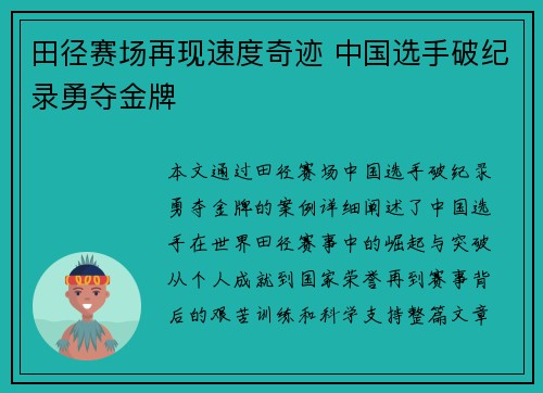 田径赛场再现速度奇迹 中国选手破纪录勇夺金牌