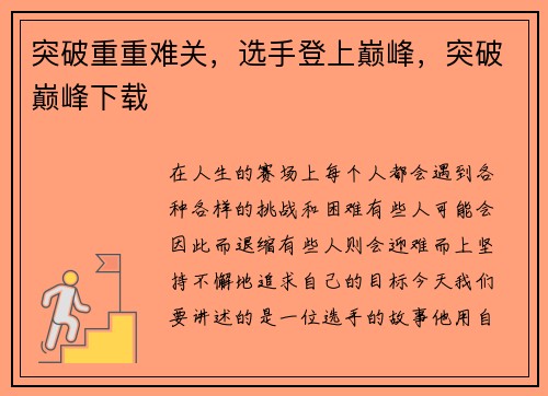 突破重重难关，选手登上巅峰，突破巅峰下载