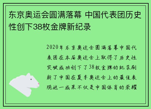 东京奥运会圆满落幕 中国代表团历史性创下38枚金牌新纪录