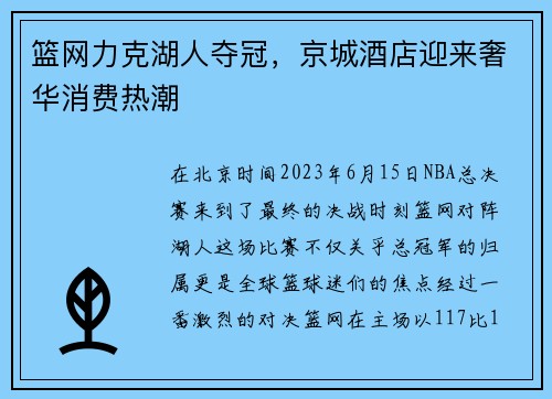 篮网力克湖人夺冠，京城酒店迎来奢华消费热潮