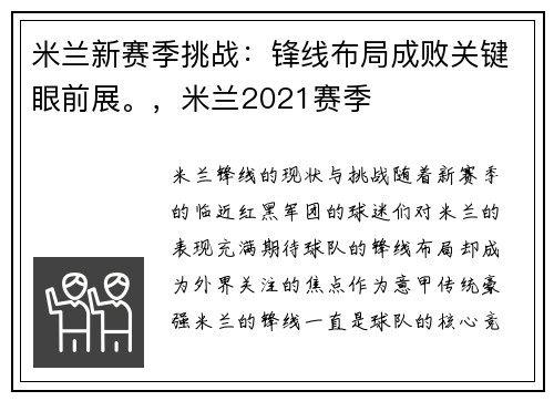 米兰新赛季挑战：锋线布局成败关键眼前展。，米兰2021赛季