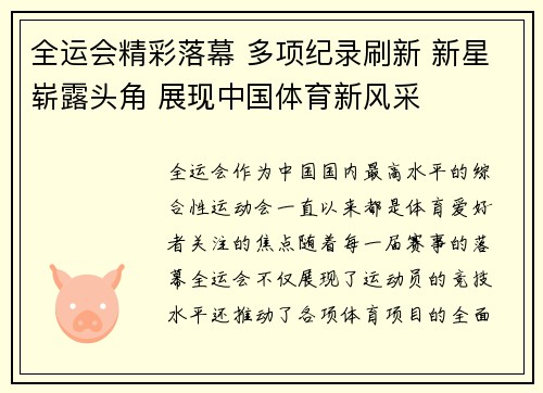 全运会精彩落幕 多项纪录刷新 新星崭露头角 展现中国体育新风采