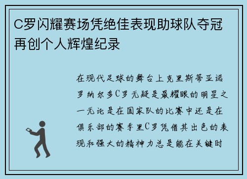 C罗闪耀赛场凭绝佳表现助球队夺冠 再创个人辉煌纪录