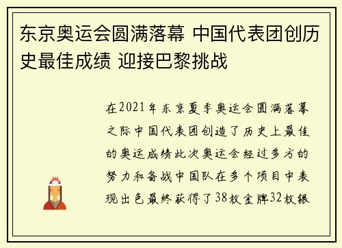 东京奥运会圆满落幕 中国代表团创历史最佳成绩 迎接巴黎挑战