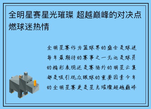 全明星赛星光璀璨 超越巅峰的对决点燃球迷热情
