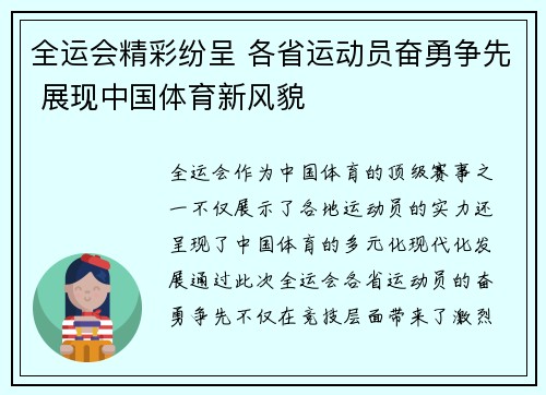 全运会精彩纷呈 各省运动员奋勇争先 展现中国体育新风貌