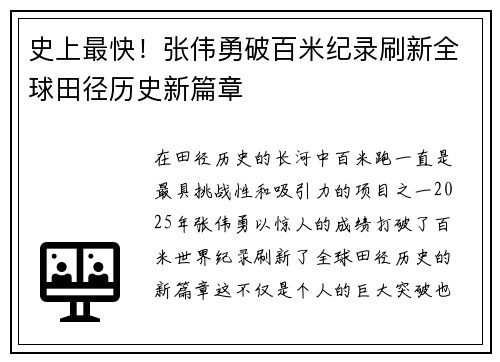 史上最快！张伟勇破百米纪录刷新全球田径历史新篇章