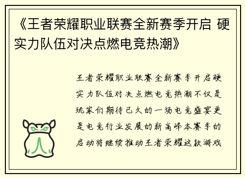 《王者荣耀职业联赛全新赛季开启 硬实力队伍对决点燃电竞热潮》