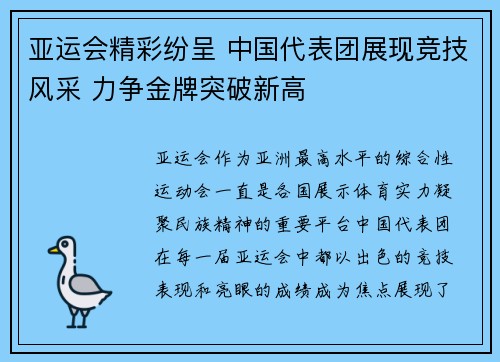 亚运会精彩纷呈 中国代表团展现竞技风采 力争金牌突破新高