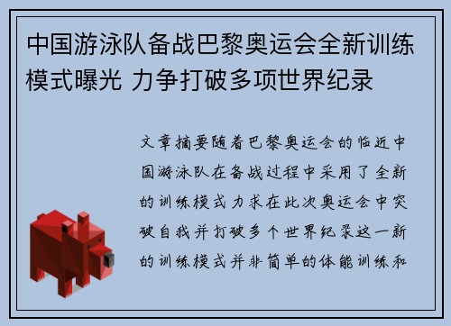 中国游泳队备战巴黎奥运会全新训练模式曝光 力争打破多项世界纪录