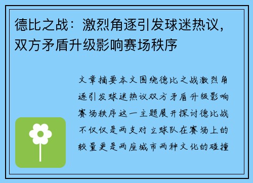 德比之战：激烈角逐引发球迷热议，双方矛盾升级影响赛场秩序