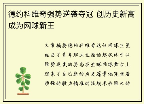 德约科维奇强势逆袭夺冠 创历史新高成为网球新王
