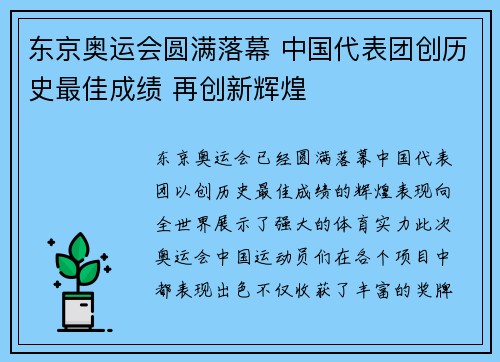 东京奥运会圆满落幕 中国代表团创历史最佳成绩 再创新辉煌