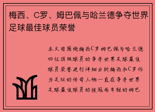 梅西、C罗、姆巴佩与哈兰德争夺世界足球最佳球员荣誉