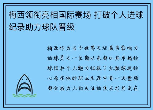 梅西领衔亮相国际赛场 打破个人进球纪录助力球队晋级