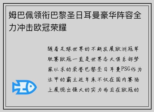 姆巴佩领衔巴黎圣日耳曼豪华阵容全力冲击欧冠荣耀
