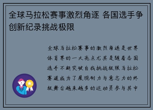 全球马拉松赛事激烈角逐 各国选手争创新纪录挑战极限