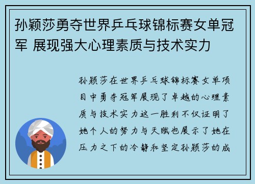 孙颖莎勇夺世界乒乓球锦标赛女单冠军 展现强大心理素质与技术实力