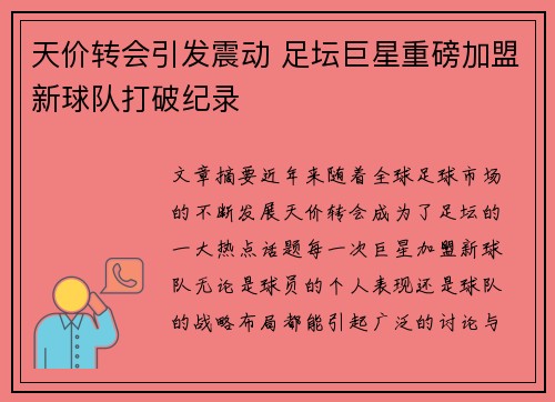 天价转会引发震动 足坛巨星重磅加盟新球队打破纪录