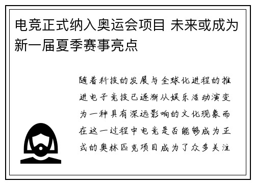 电竞正式纳入奥运会项目 未来或成为新一届夏季赛事亮点