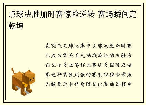 点球决胜加时赛惊险逆转 赛场瞬间定乾坤