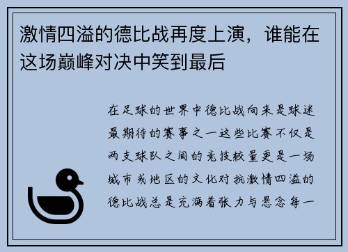 激情四溢的德比战再度上演，谁能在这场巅峰对决中笑到最后