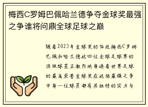 梅西C罗姆巴佩哈兰德争夺金球奖最强之争谁将问鼎全球足球之巅