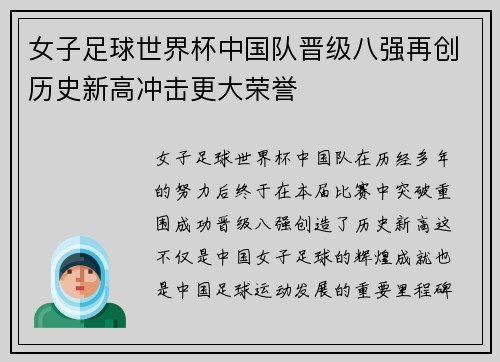 女子足球世界杯中国队晋级八强再创历史新高冲击更大荣誉